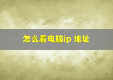 怎么看电脑ip 地址